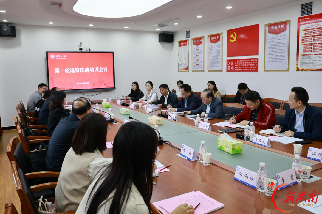 湘潭大学召开第一轮校内巡察工作动员部署暨巡前培训会议