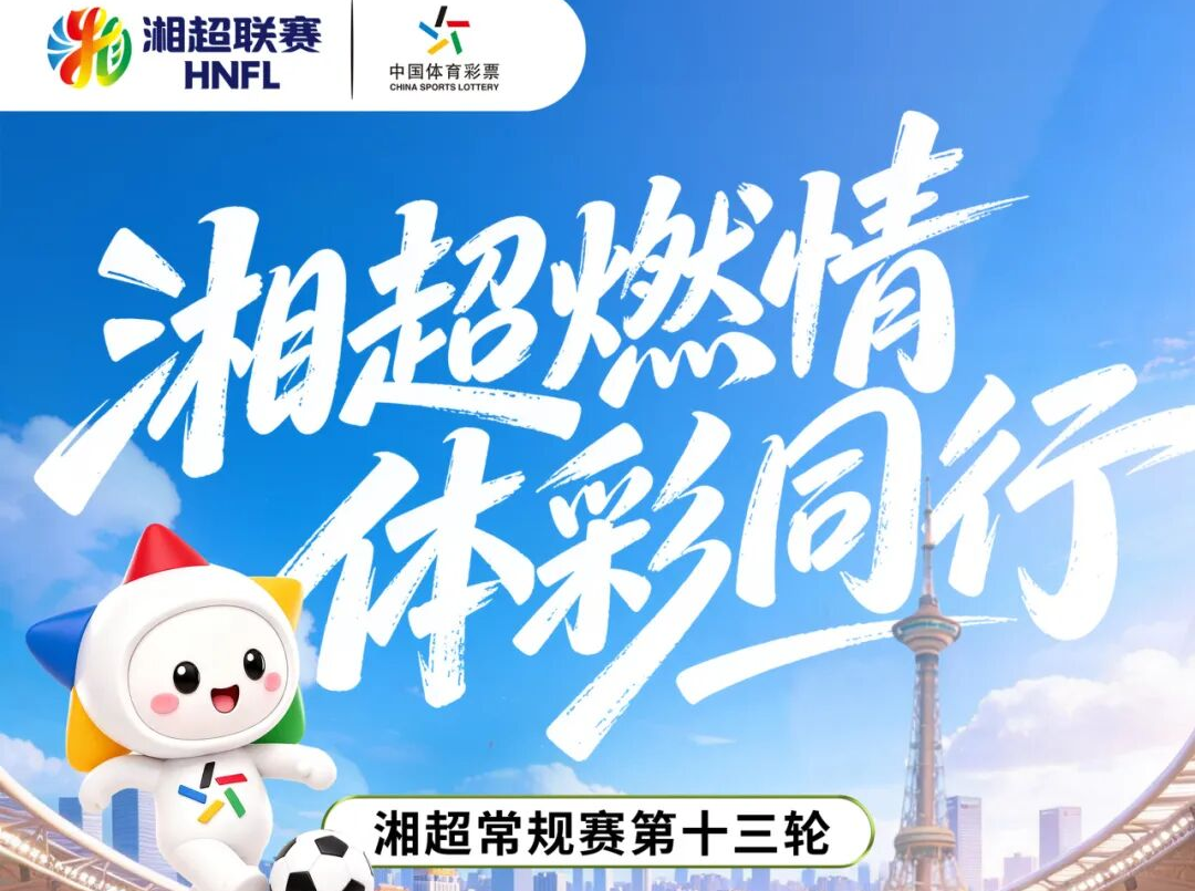公益体彩助力湘超株洲赛区！赛事专属体彩福利免费派送！