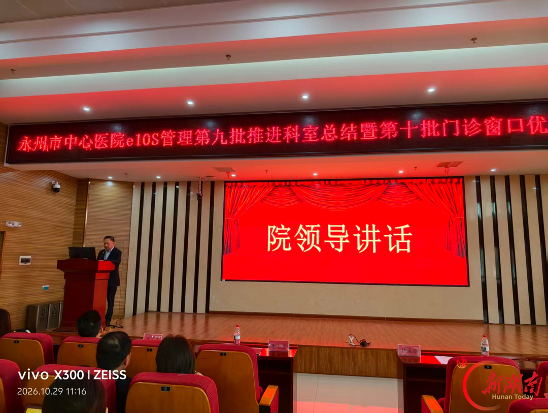 永州市中心医院召开e10S管理零陵院区第九批推进科室总结暨冷水滩院区第十批门诊窗口优质服务推进启动会