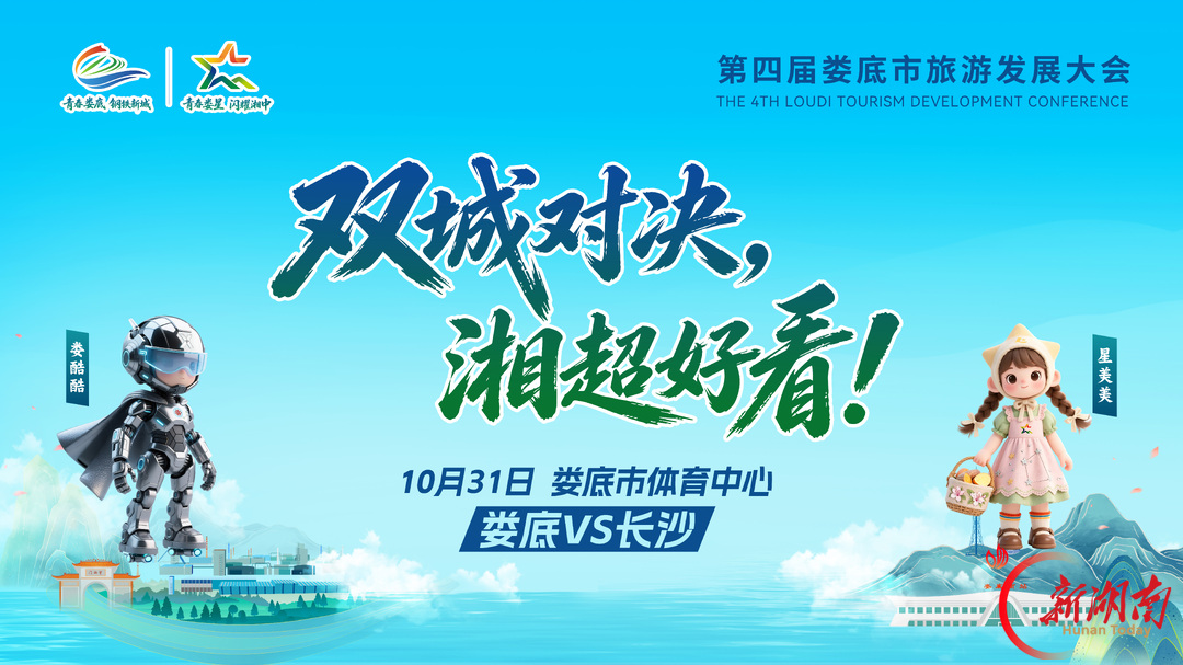 海报|10月31日来娄底逛旅发,看湘超战长沙