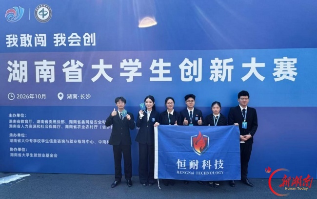 湖南工学院恒耐科技项目斩获国创赛湖南省赛金奖