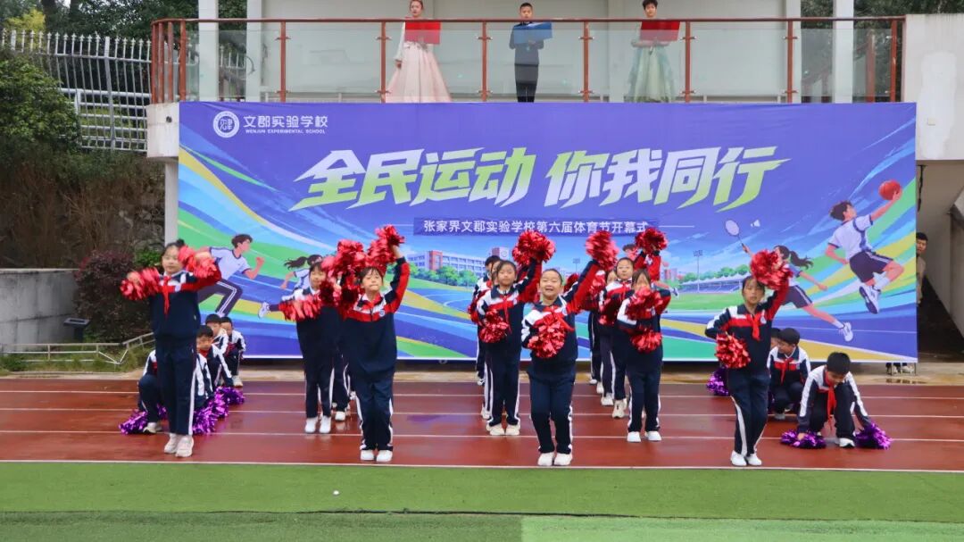 金秋校园燃起运动激情!张家界文郡实验学校秋季运动会热闹启幕