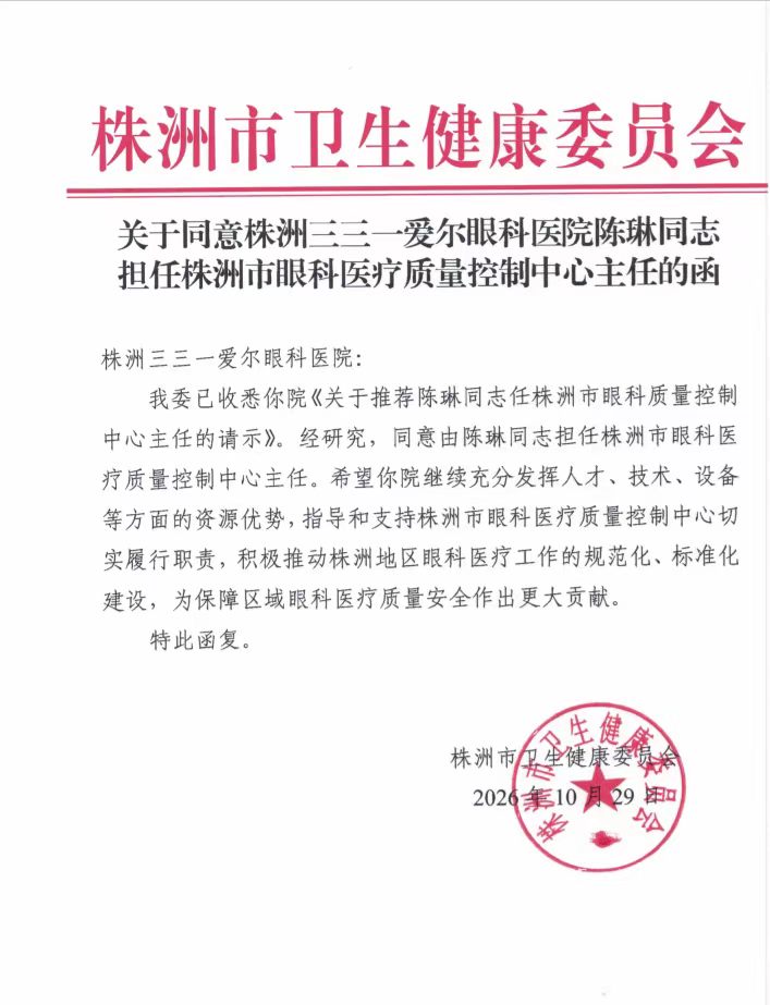株洲三三一爱尔眼科医院院长陈琳当选株洲市眼科医疗质量控制中心主任