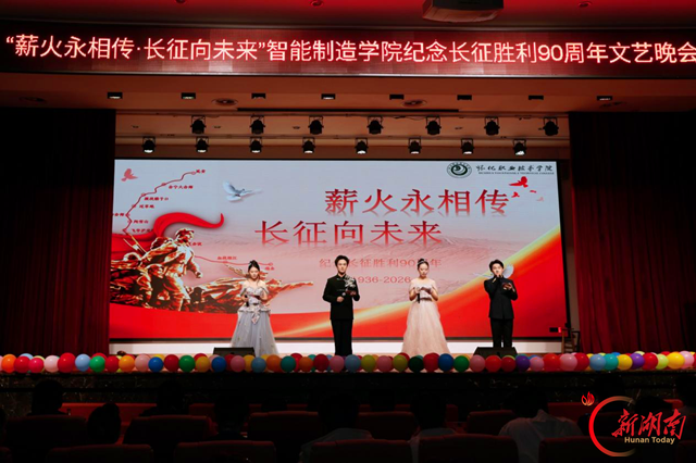 薪火永相传  长征向未来——怀化职院举办纪念长征胜利90周年主题晚会