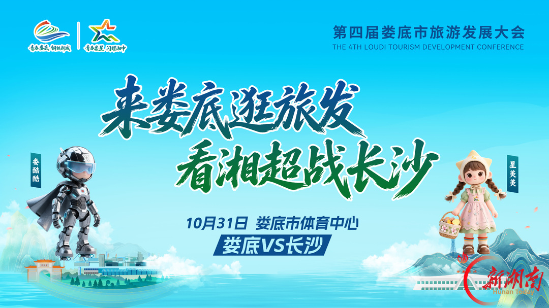 海报|10月31日来娄底逛旅发,看湘超战长沙