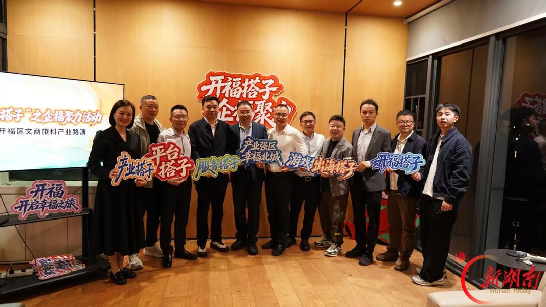“开福搭子”集合,文商旅科产业路演搭起协作平台