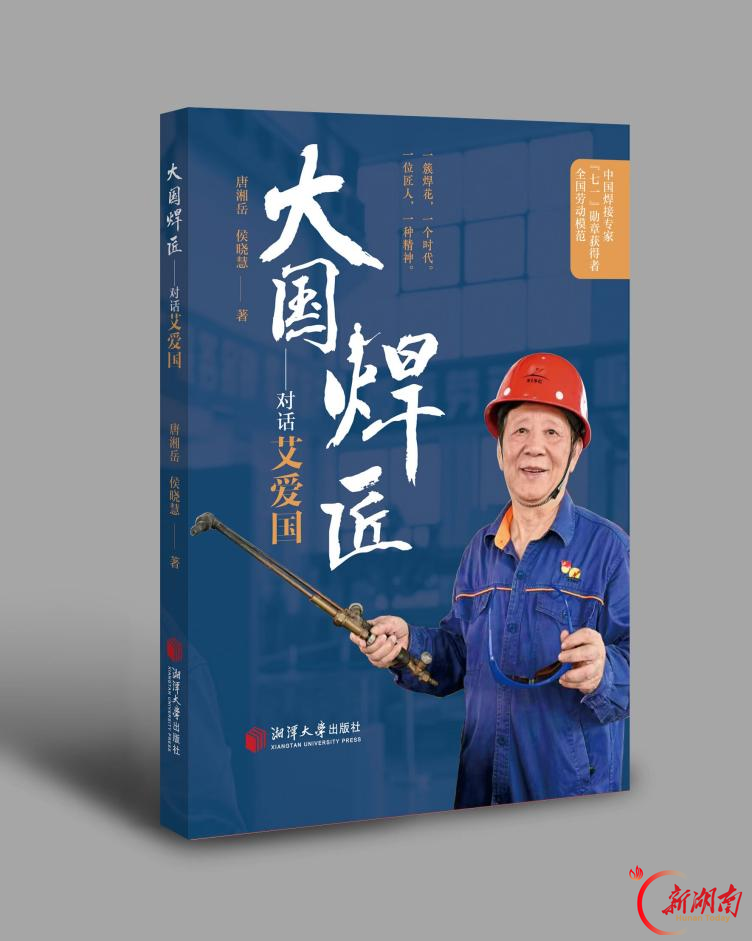 湘潭大学出版社《大国焊匠——对话艾爱国》结项验收获评“优秀”