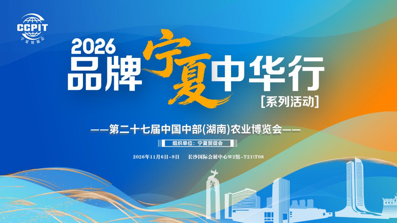 第二十七届中部农博会特别报道⑤|深耕华中市场 拓展合作渠道——宁夏22家特色农产品企业将组团亮相