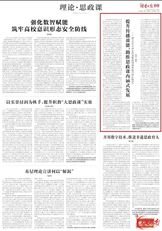理论·思政课丨提升传播效能，助推思政课内涵式发展——读《当代大学生思政教育传播效能与优化路径》