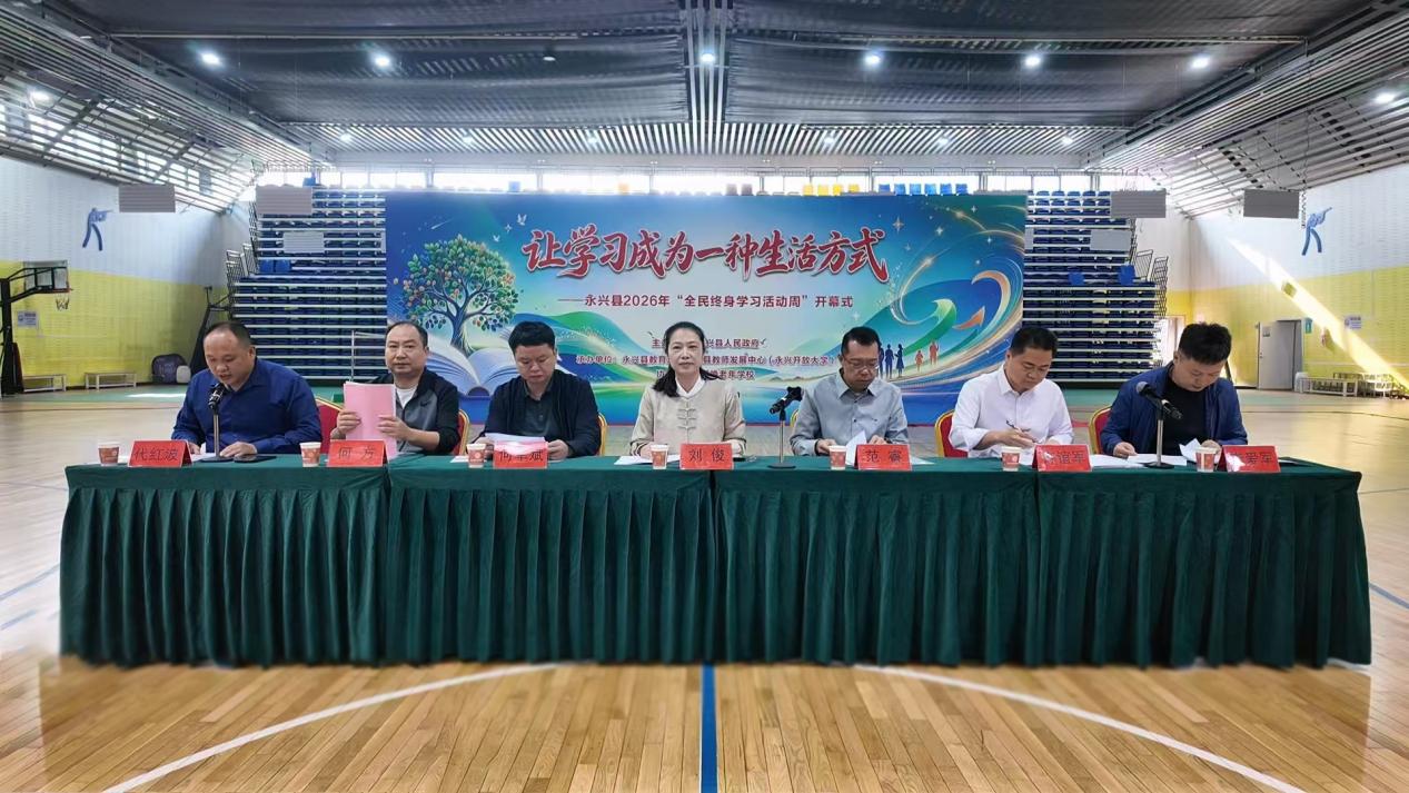 永兴县启动2026年全民终身学习活动周
