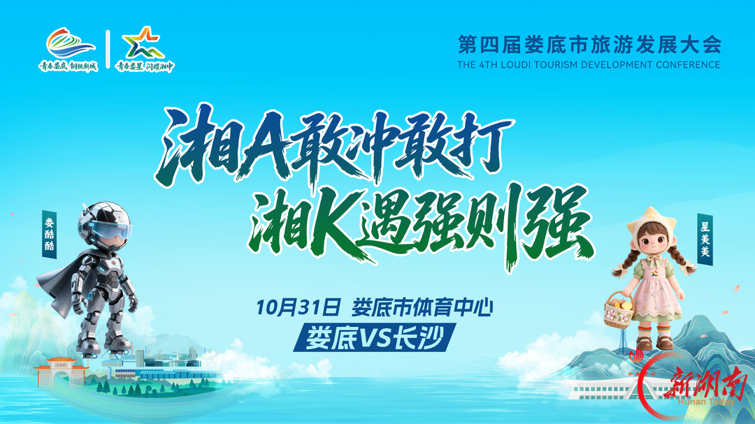 海报|10月31日来娄底逛旅发,看湘超战长沙
