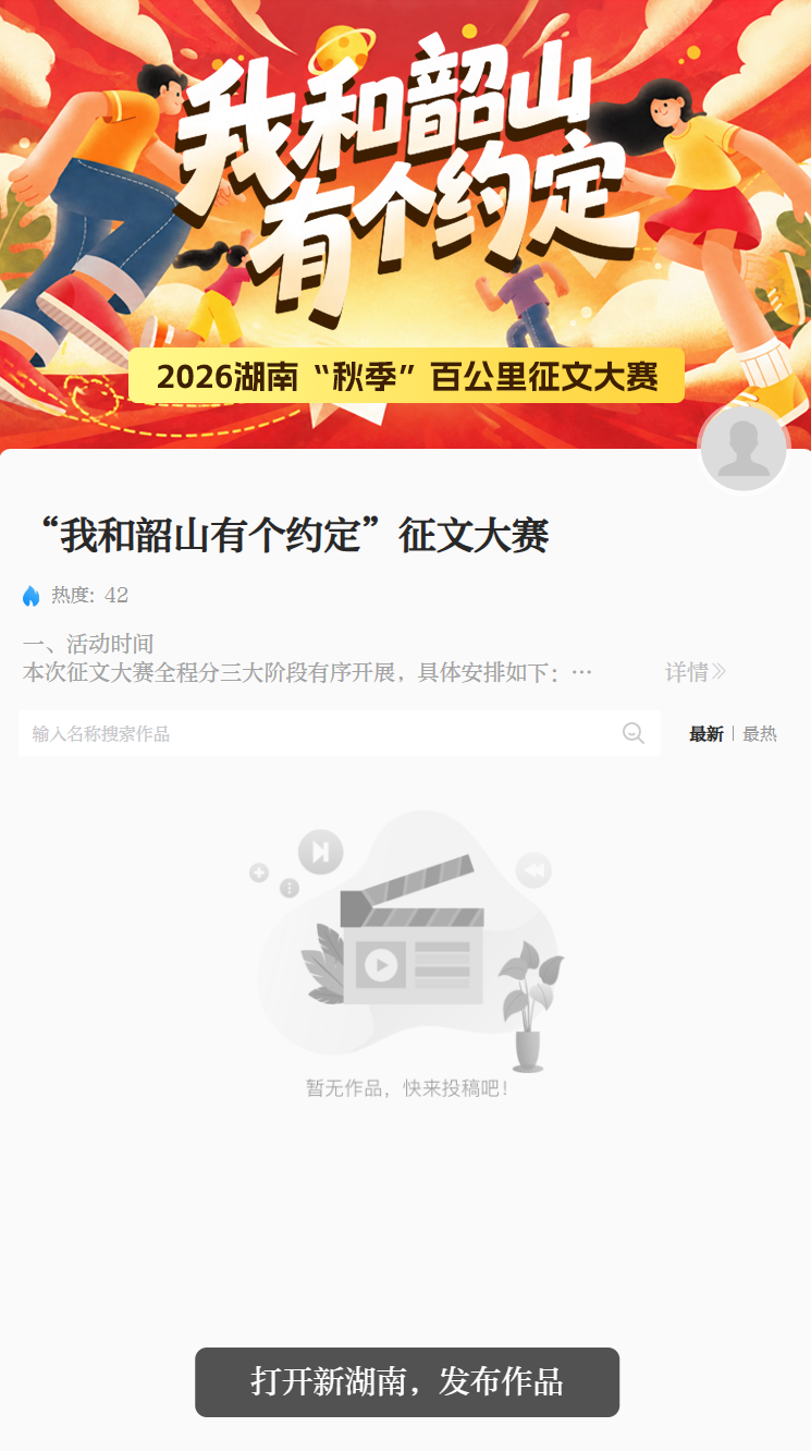 湖南百公里征文丨把走过的路 写成与韶山的约定