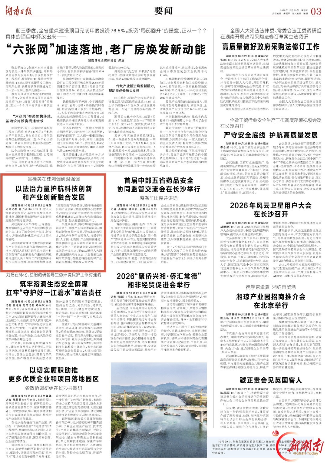 湖南日报｜吴桂英在株洲调研时强调以法治力量护航科技创新和产业创新融合发展