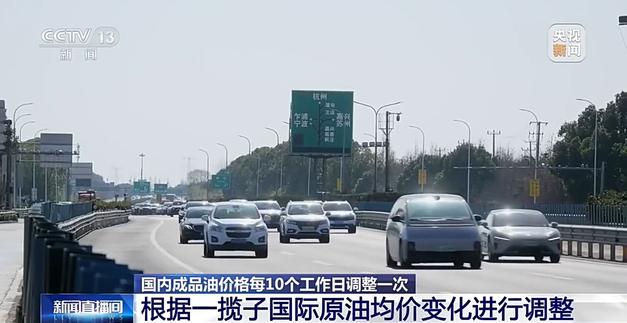 油价调整 国家再次实施调控 解读来了→