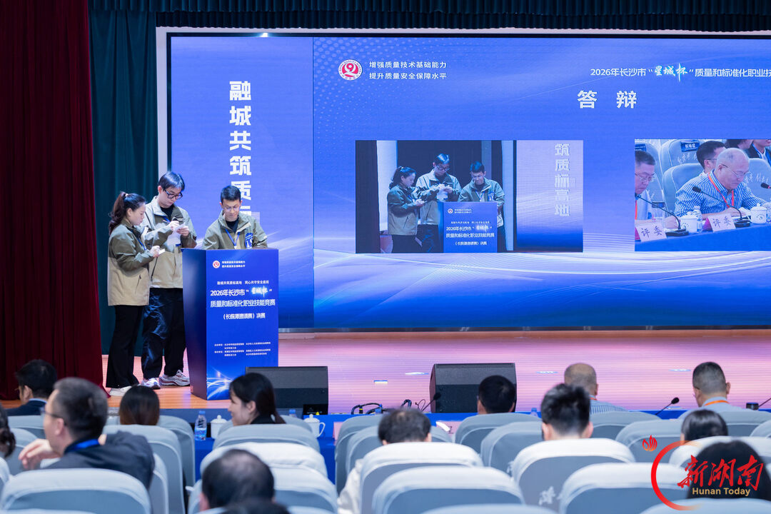 赛场砺技助融城!2026年长沙市“星城杯”质量和标准化职业技能竞赛(长株潭邀请赛)圆满收官