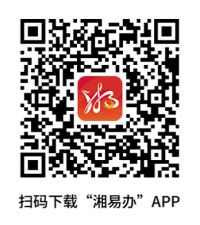 一看就懂 | 无犯罪记录证明怎么开?“湘易办”上轻松搞定