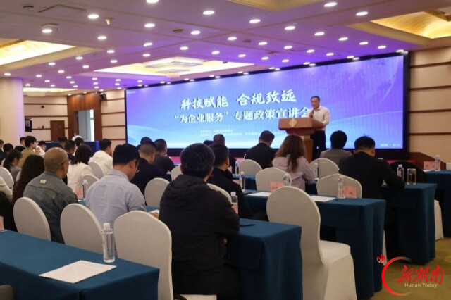 湖南省市民建组织联动举办“为企业服务”专题政策宣讲会：科技赋能添动力 合规致远增信心