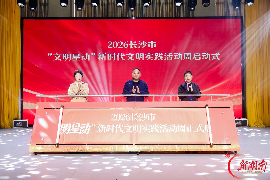 长沙新时代文明实践再结硕果 五个“文明星动”基层品牌集中亮相