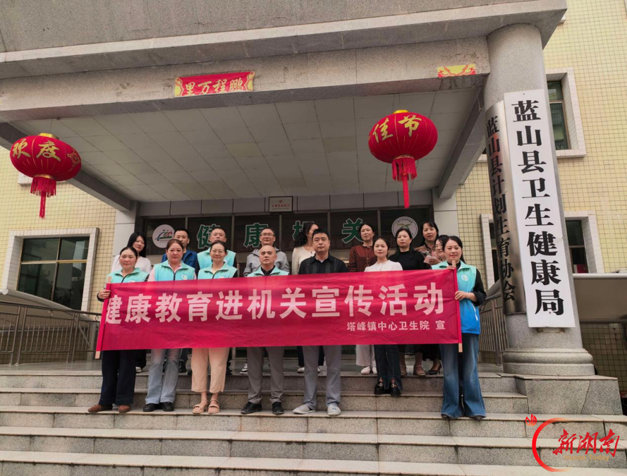 蓝山：健康教育进机关 温情服务送到职工身边