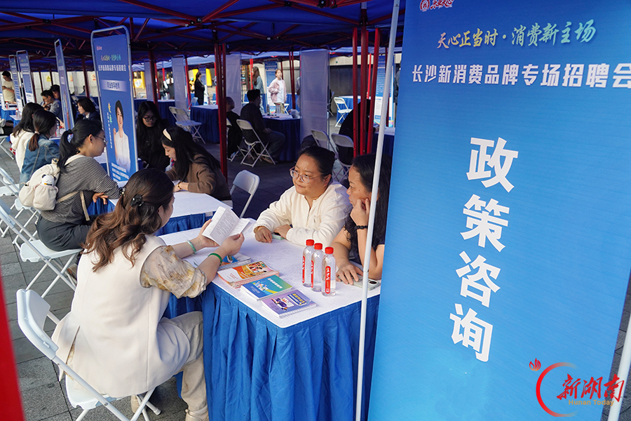 长沙新消费品牌专场招聘会举行