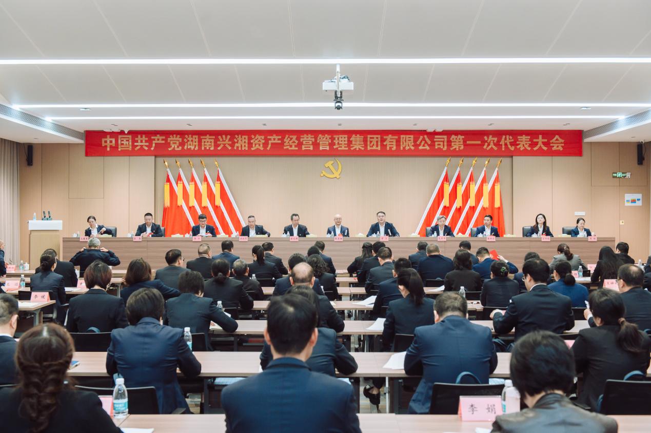 湖南兴湘资产经营管理集团第一次党代会开幕 聚力创树省内国有资产管理第一品牌