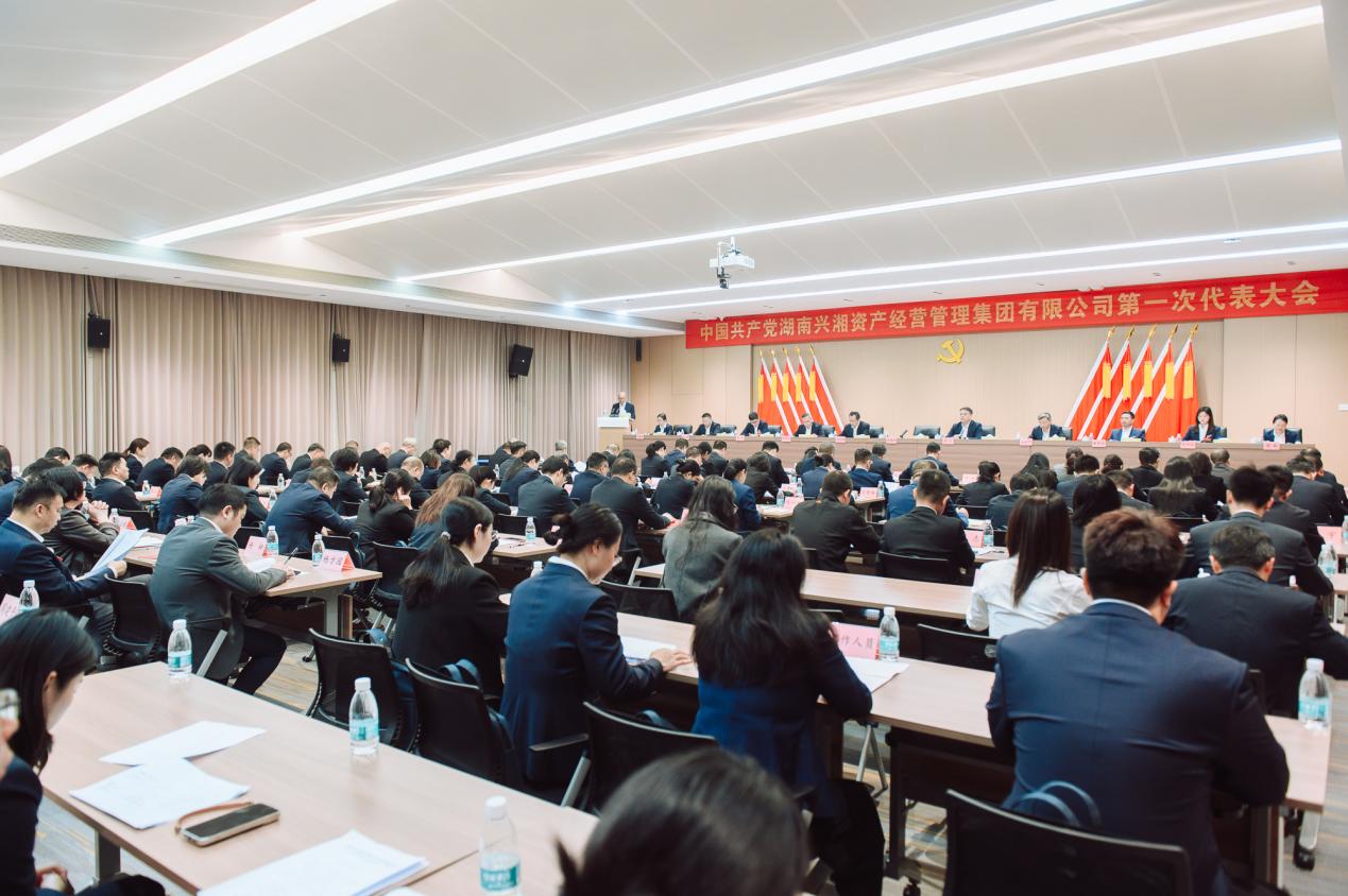 湖南兴湘资产经营管理集团第一次党代会开幕 聚力创树省内国有资产管理第一品牌