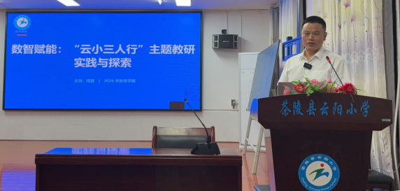 数智赋能启新程 携手共研促成长——茶陵县云阳小学开展“人工智能与教育教学深度融合”校本培训