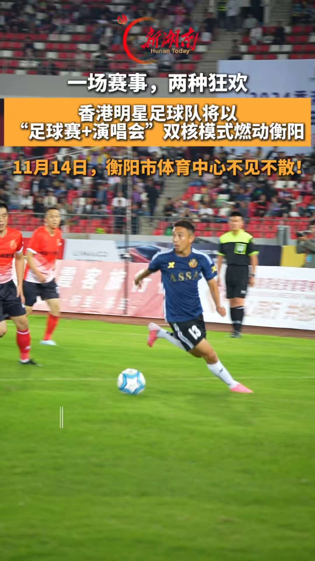 一场赛事，两种狂欢！香港明星足球队将以“足球赛+演唱会”双核模式燃动衡阳！11月14日，衡阳市体育中心不见不散