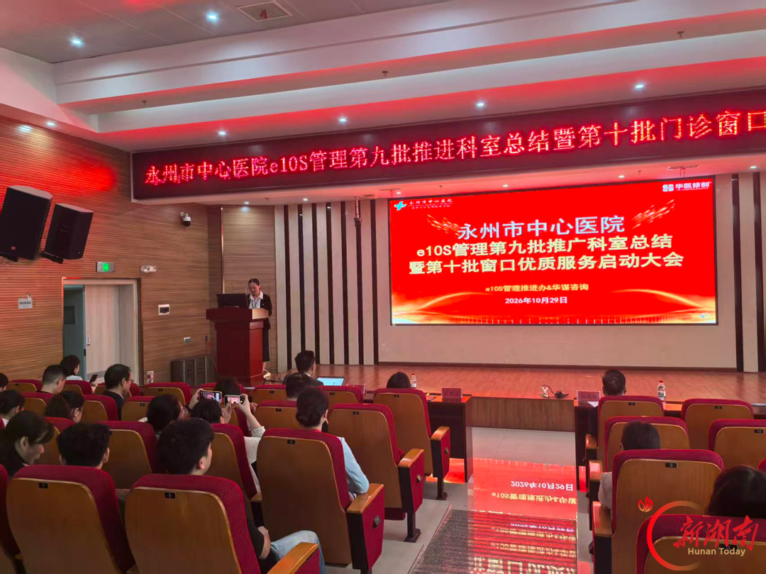永州市中心医院召开e10S管理零陵院区第九批推进科室总结暨冷水滩院区第十批门诊窗口优质服务推进启动会