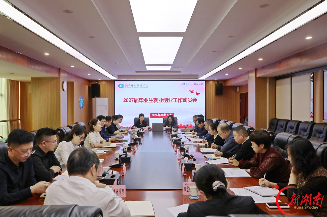 湖南财政经济学院召开2027届毕业生就业创业工作动员会
