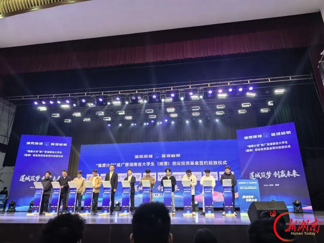 蓝源科技获湖南省大学生(湘潭)创业投资基金首批签约投放