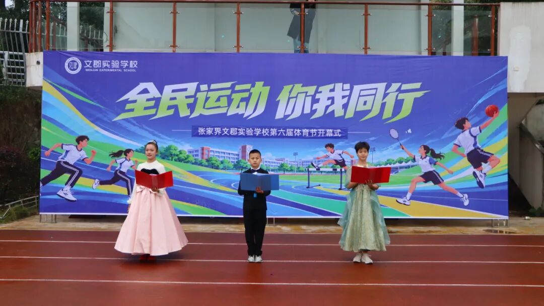 金秋校园燃起运动激情!张家界文郡实验学校秋季运动会热闹启幕