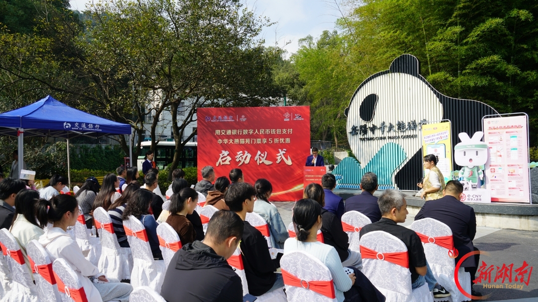 数字人民币“五折游园”落地岳阳 中华大熊猫苑成文旅惠民新场景