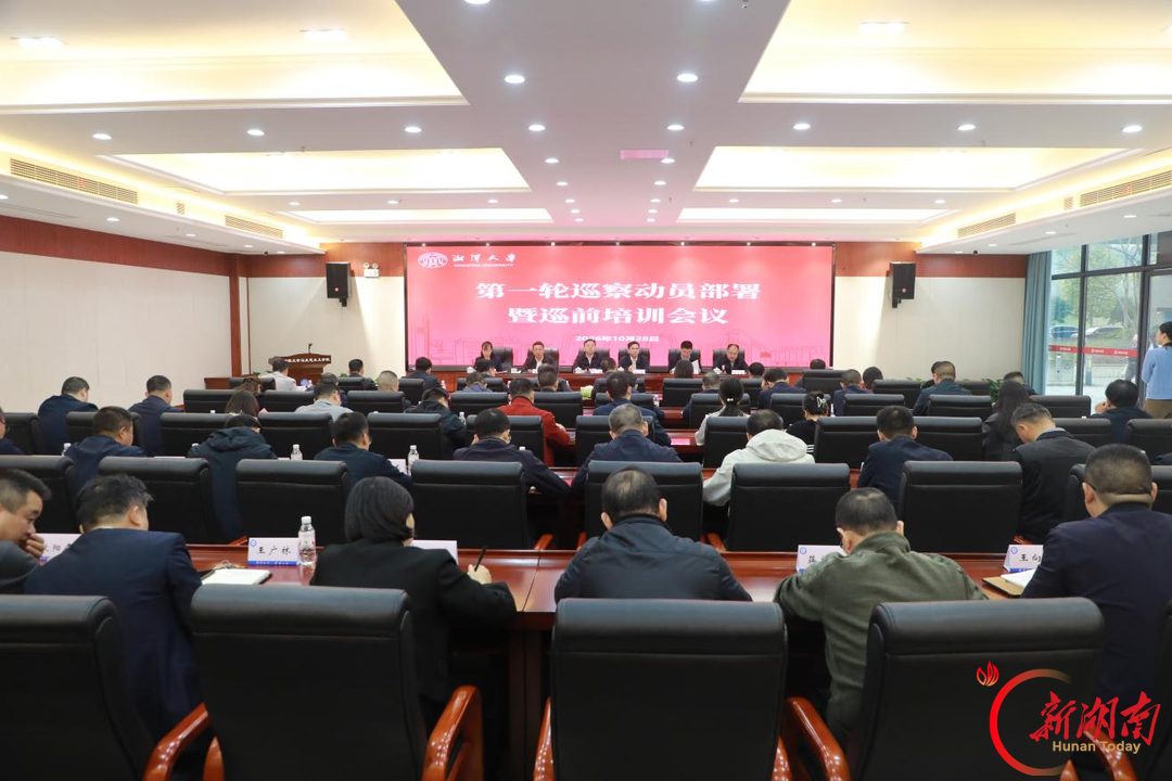 湘潭大学召开第一轮校内巡察工作动员部署暨巡前培训会议