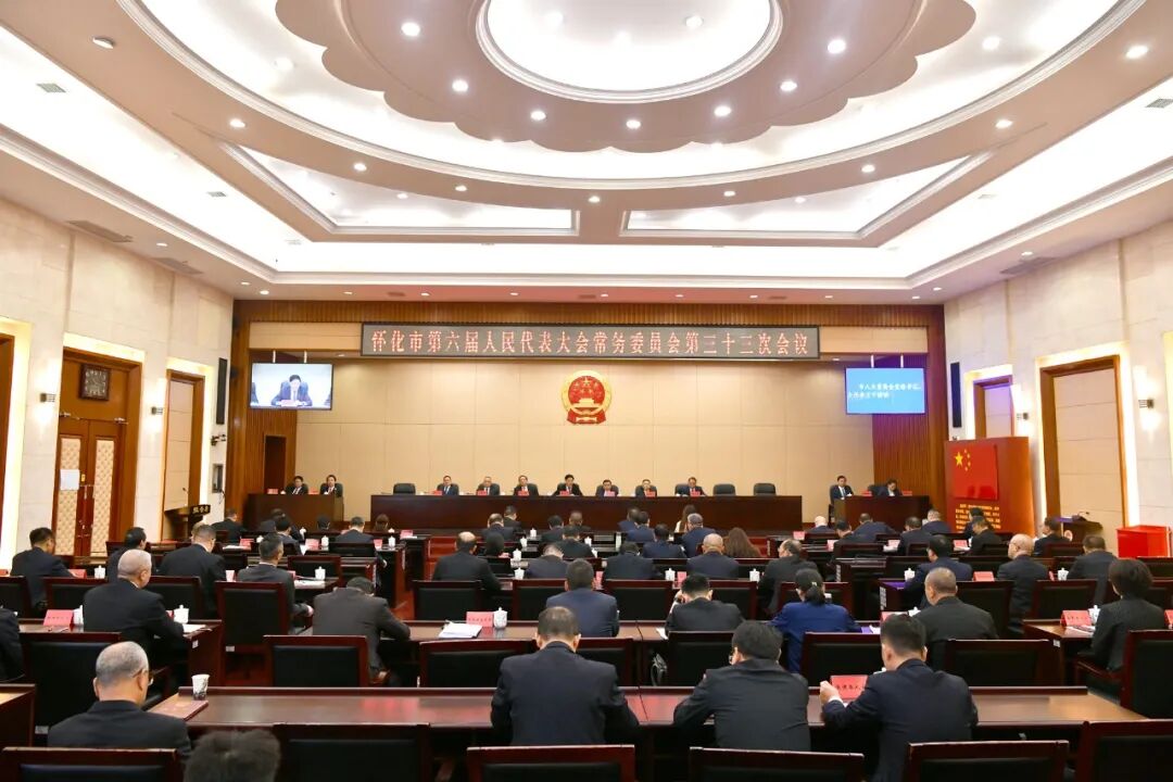怀化市六届人大常委会举行第三十三次会议