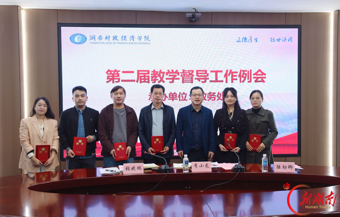 湖南财院召开第二届教学督导团工作例会
