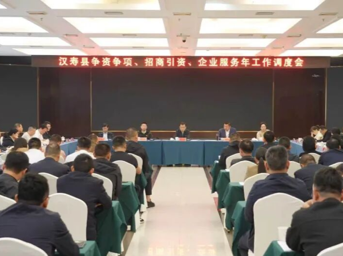 汉寿县召开争资争项、招商引资、企业服务年工作调度会