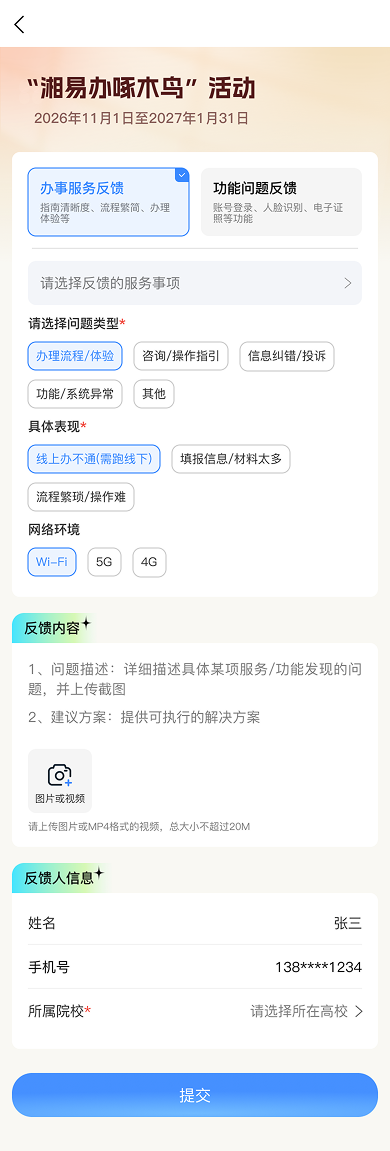 “湘易办啄木鸟”活动开启,诚邀您来建言献策!