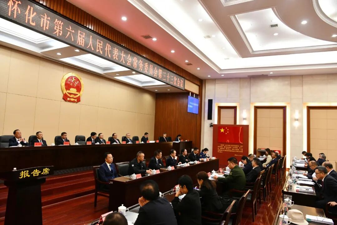 怀化市六届人大常委会举行第三十三次会议