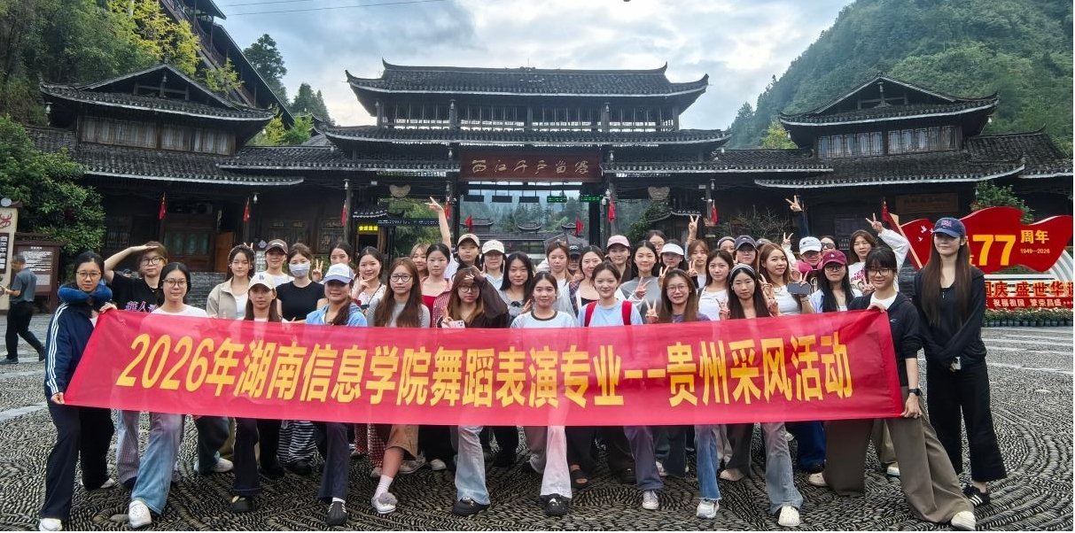 湖南信息学院舞蹈专业师生赴贵州开展民间舞蹈采风