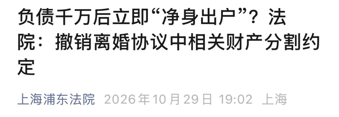 男子负债3800万,收到判决书第4天就离婚净身出户,房产车辆全归长期居住国外的妻子,强制执行时无财产,法院:撤销离婚财产分割约定