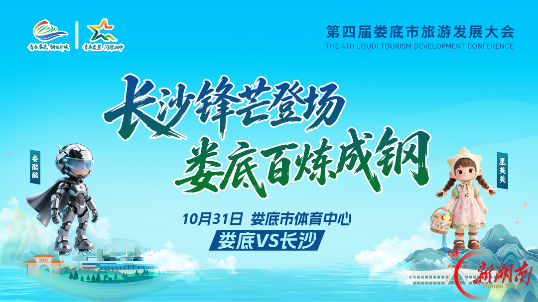 海报|10月31日来娄底逛旅发,看湘超战长沙