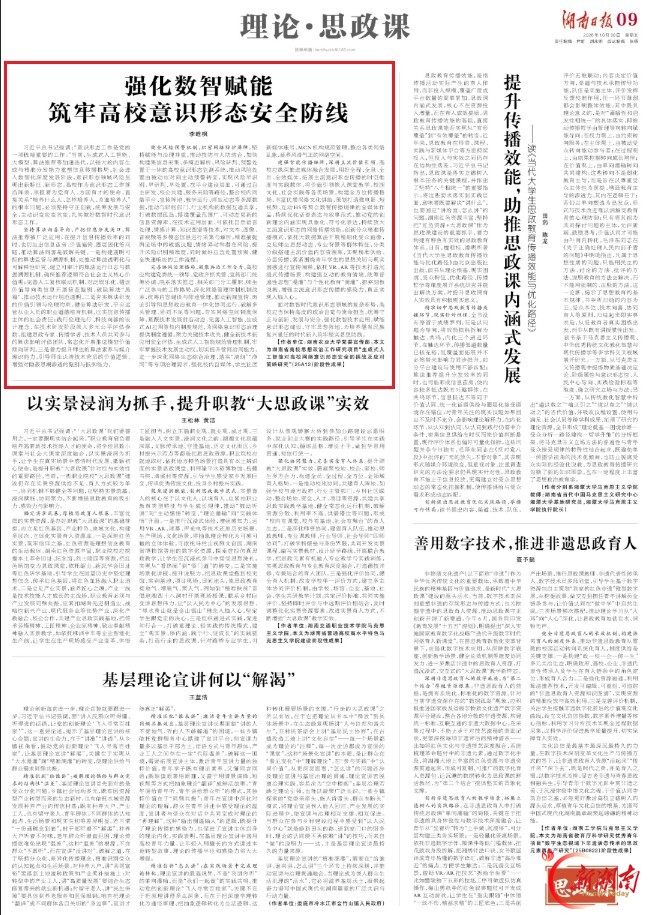 理论·思政课头条丨强化数智赋能筑牢高校意识形态安全防线