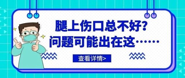 同样是小伤口,腿部创面为啥总难愈合
