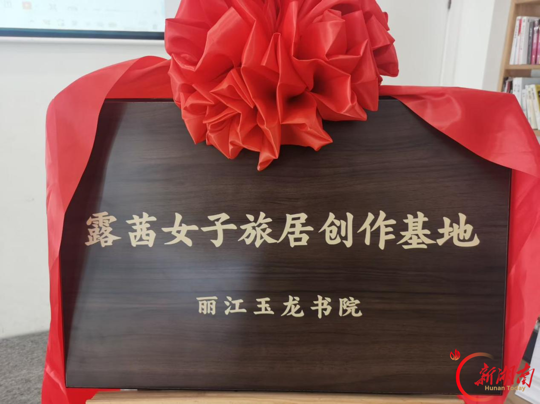 从张家界到丽江，一场跨越千里的文旅之约——作家露茜女子云南旅居创作基地落户丽江玉龙书院
