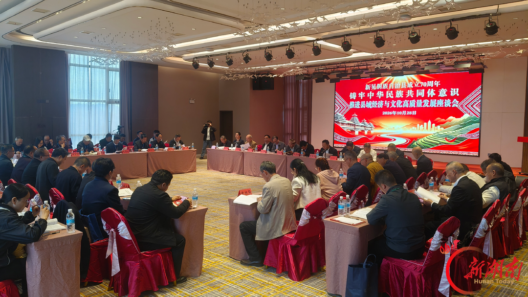 湘黔桂侗学齐聚新晃助推经济文化高质量发展