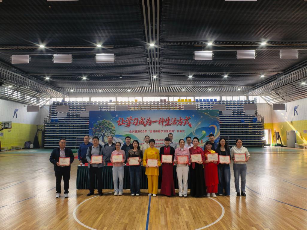 永兴县启动2026年全民终身学习活动周