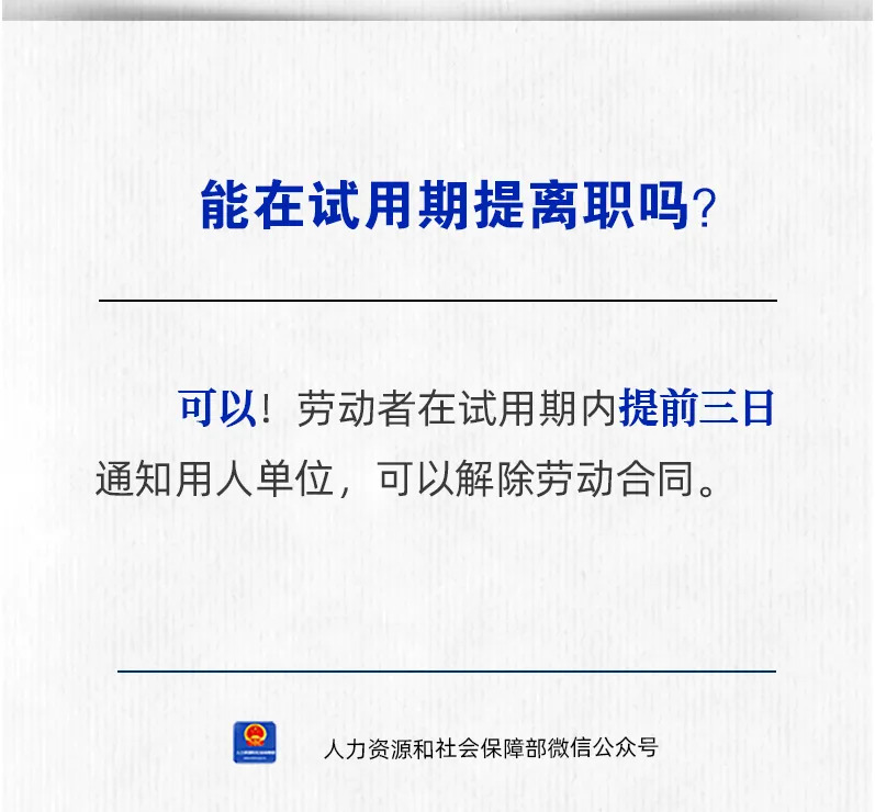 能在试用期提离职吗？