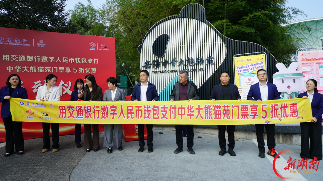 数字人民币“五折游园”落地岳阳 中华大熊猫苑成文旅惠民新场景