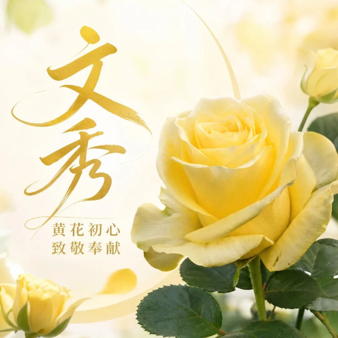 以英雄为名!“文秀”“娇龙”月季上市